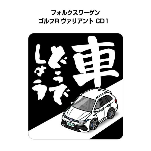 MKJP 車どうでしょうステッカー 2枚入り 外車 フォルクスワーゲン ゴルフR ヴァリアント CD...