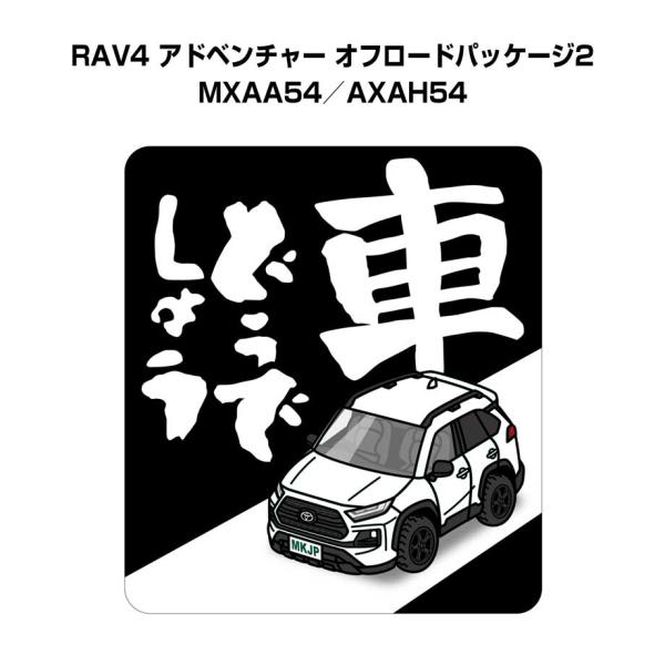 MKJP 車どうでしょうステッカー 2枚入り トヨタ RAV4 アドベンチャー オフロードパッケージ...