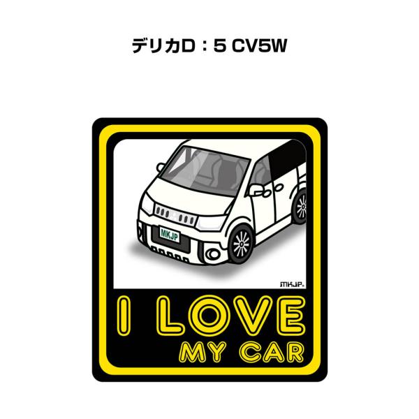 MKJP I LOVE MY CARステッカー 2枚入り ミツビシ デリカD：5 CV5W ゆうメー...