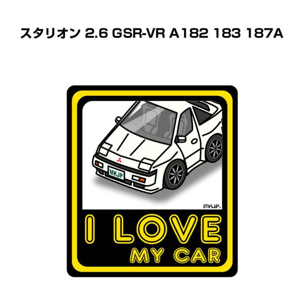 MKJP I LOVE MY CARステッカー 2枚入り ミツビシ スタリオン 2.6 GSR-VR...