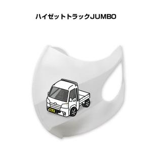 MKJP マスク 洗える 立体 日本製 車好き プレゼント 車 メンズ 男性 おしゃれ ダイハツ ハイゼットトラックJUMBO S500P ゆうパケット送料無料｜mkjp
