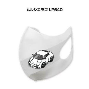 MKJP マスク 洗える 立体 日本製 車好き プレゼント 車 メンズ 男性 おしゃれ 外車 ムルシエラゴ LP640 ゆうパケット送料無料｜mkjp