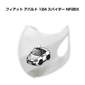MKJP マスク 洗える 立体 日本製 車好き プレゼント 車 メンズ 男性 おしゃれ 外車 フィアット アバルト 124 スパイダー NF2EK ゆうパケット送料無料｜mkjp