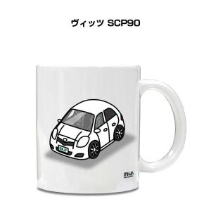 マグカップ 330ml 車好き プレゼント 車 誕生日 イベント クリスマス 男性 ギフト おしゃれ トヨタ ヴィッツ SCP90｜mkjp