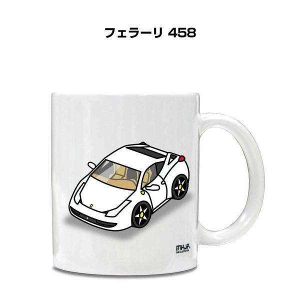マグカップ 330ml 車好き プレゼント 車 誕生日 男性 ギフト フェラーリ 458