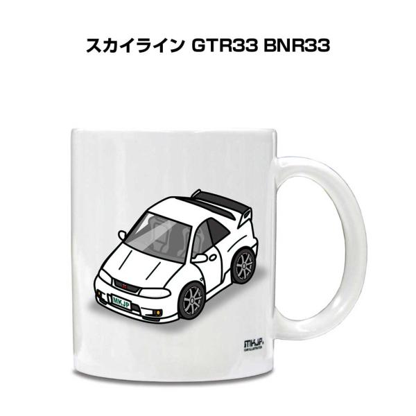 マグカップ 330ml 車好き プレゼント 車 誕生日 男性 ギフト スカイライン GTR33 BN...
