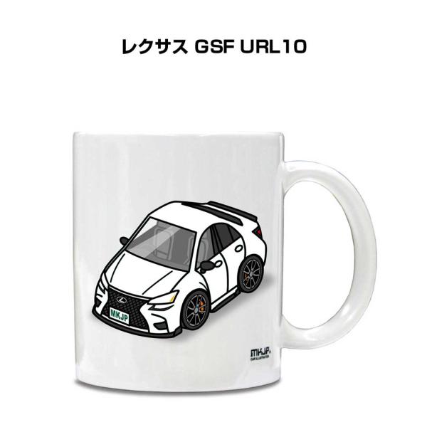 マグカップ 330ml 車好き プレゼント 車 誕生日 男性 ギフト レクサス GSF URL10