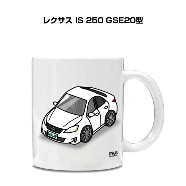 マグカップ 330ml 車好き プレゼント 車 誕生日 男性 ギフト レクサス IS 250 GSE...