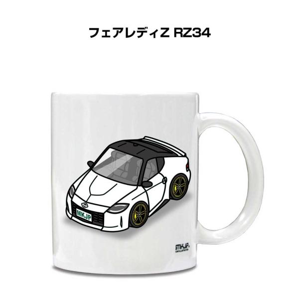 マグカップ 330ml 車好き プレゼント 車 誕生日 男性 ギフト フェアレディZ RZ34