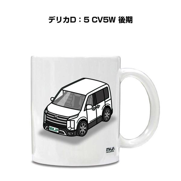 マグカップ 330ml 車好き プレゼント 車 誕生日 男性 ギフト デリカD：5 CV5W 後期