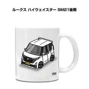 マグカップ 330ml 車好き プレゼント 車 誕生日 イベント クリスマス 男性 ギフト おしゃれ ニッサン ルークス ハイウェイスター SM21後期｜mkjp