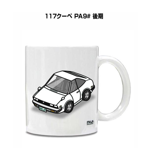 マグカップ 330ml 車好き プレゼント 車 誕生日 男性 ギフト 117クーペ PA9# 後期