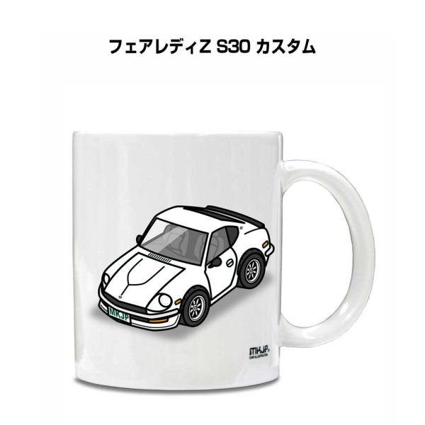 マグカップ 330ml 車好き プレゼント 車 誕生日 男性 ギフト フェアレディZ S30 カスタ...
