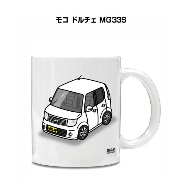マグカップ 330ml 車好き プレゼント 車 誕生日 男性 ギフト モコ ドルチェ MG33S