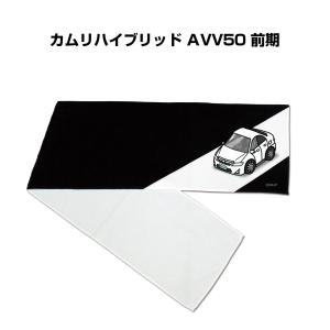 マフラータオル 約21×110cm プレゼント 車 誕生日 彼氏 納車 名入れ ナンバー トヨタ カムリハイブリッド AVV50 前期 ゆうパケット送料無料｜mkjp