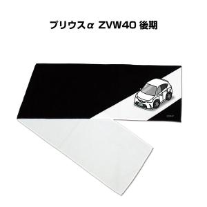 マフラータオル 約21×110cm プレゼント 車 誕生日 彼氏 納車 名入れ ナンバー トヨタ プリウスα ZVW40 後期 ゆうパケット送料無料｜mkjp