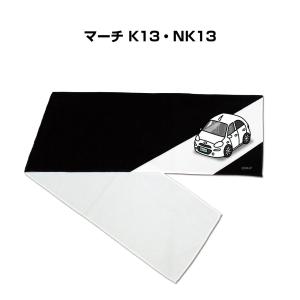 マフラータオル 約21×110cm プレゼント 車 誕生日 彼氏 納車 名入れ ナンバー ニッサン マーチ K13・NK13 ゆうパケット送料無料｜mkjp