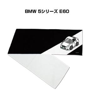 マフラータオル 約21×110cm プレゼント 車 誕生日 彼氏 納車 名入れ ナンバー 外車 BMW 5シリーズ E60 ゆうパケット送料無料｜mkjp