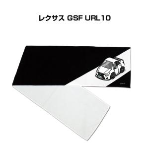 マフラータオル 約21×110cm プレゼント 車 誕生日 彼氏 納車 名入れ ナンバー 外車 レクサス GSF URL10 ゆうパケット送料無料｜mkjp