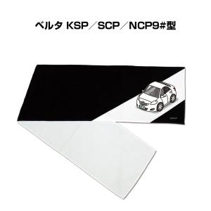 マフラータオル 約21×110cm プレゼント 車 誕生日 彼氏 納車 名入れ ナンバー トヨタ ベルタ KSP／SCP／NCP9#型 ゆうパケット送料無料｜mkjp