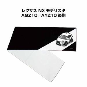 マフラータオル 約21×110cm プレゼント 車 誕生日 彼氏 納車 名入れ ナンバー 外車 レクサス NX モデリスタ AGZ10／AYZ10 後期 ゆうパケット送料無料｜mkjp