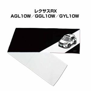 マフラータオル 約21×110cm プレゼント 車 誕生日 彼氏 納車 名入れ ナンバー 外車 レクサスRX AGL10W／GGL10W／GYL10W  ゆうパケット送料無料｜mkjp