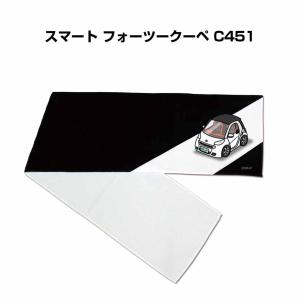 マフラータオル 約21×110cm プレゼント 車 誕生日 彼氏 納車 名入れ ナンバー 外車 スマート フォーツークーペ C451  ゆうパケット送料無料｜mkjp