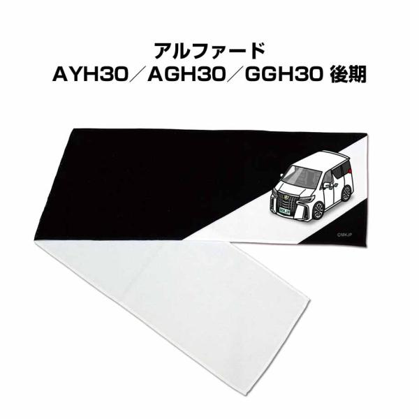 マフラータオル 約21×110cm 車 車好き プレゼント 納車 アルファード AYH30／AGH3...