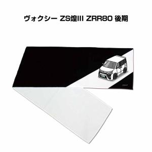 マフラータオル 約21×110cm プレゼント 車 誕生日 彼氏 納車 名入れ ナンバー トヨタ ヴォクシー ZS煌III ZRR80 後期 ゆうパケット送料無料｜mkjp