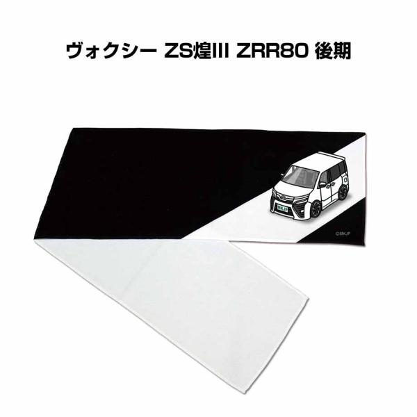 マフラータオル 約21×110cm 車 車好き プレゼント 納車 ヴォクシー ZS煌III ZRR8...
