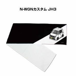 マフラータオル 約21×110cm プレゼント 車 誕生日 彼氏 納車 名入れ ナンバー ホンダ N-WGNカスタム JH3  ゆうパケット送料無料｜mkjp