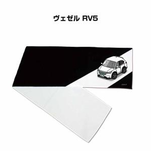 マフラータオル 約21×110cm プレゼント 車 誕生日 彼氏 納車 名入れ ナンバー ホンダ ヴェゼル RV5  ゆうパケット送料無料｜mkjp