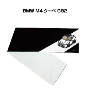 マフラータオル 約21×110cm プレゼント 車 誕生日 彼氏 納車 名入れ ナンバー 外車 BMW M4 クーペ G82 ゆうパケット送料無料｜mkjp