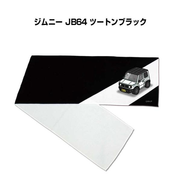 マフラータオル 約21×110cm 車 車好き プレゼント 納車 ジムニー JB64 ツートンブラッ...