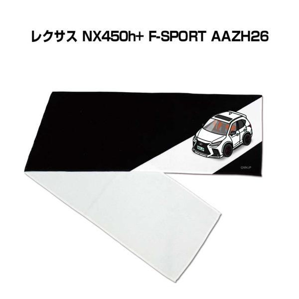 マフラータオル 約21×110cm 車 車好き プレゼント 納車 レクサス NX450h+ F-SP...