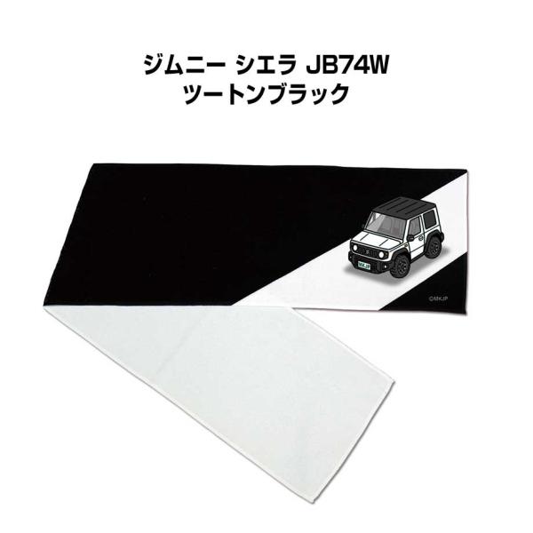 マフラータオル 約21×110cm 車 車好き プレゼント 納車 ジムニー シエラ JB74W ツー...