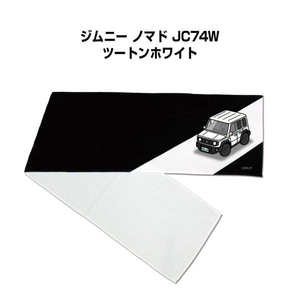 マフラータオル 約21×110cm 車 車好き プレゼント 納車 ジムニー ノマド JC74W ツー...