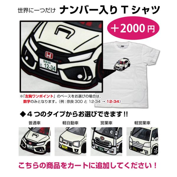 ナンバーを入れる「購入時の備考欄にご記入ください」　注）こちらの商品単体ではご購入できません。