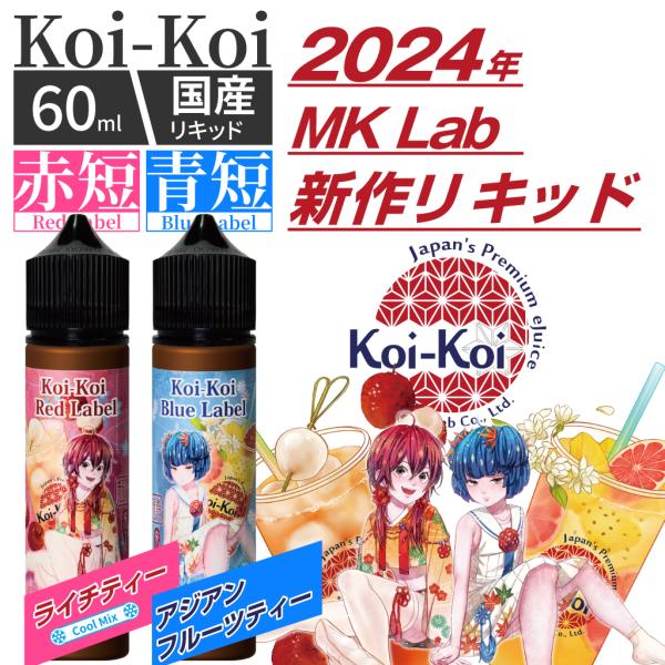 Koi-Koi こいこい 赤短・青短 アジアンフルーツティー　ライチティー　60ml / 電子タバコ...