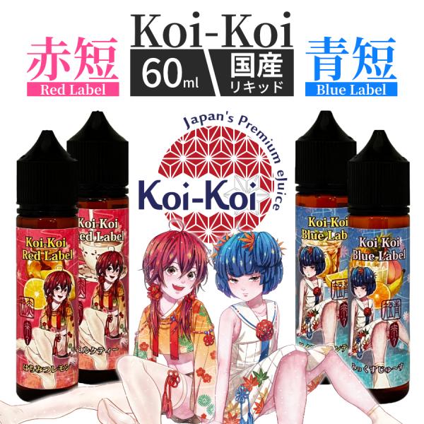 Koi-Koi こいこい 赤短・青短 60ml / 電子タバコ vape リキッド 大容量 国産 K...