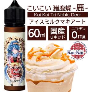 Koi-Koi こいこい 猪鹿蝶 60ml /...の詳細画像3