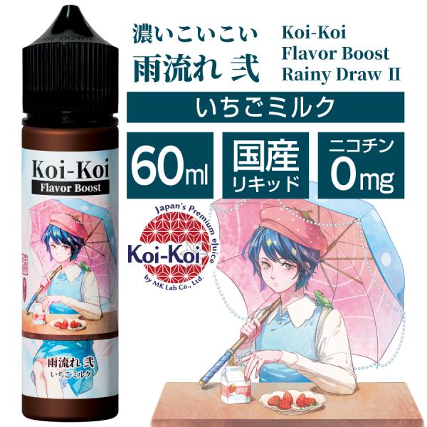 Koi-Koi Flavor boost 濃いこいこい 60ml 雨流れ 弐 いちごミルク / 電子...