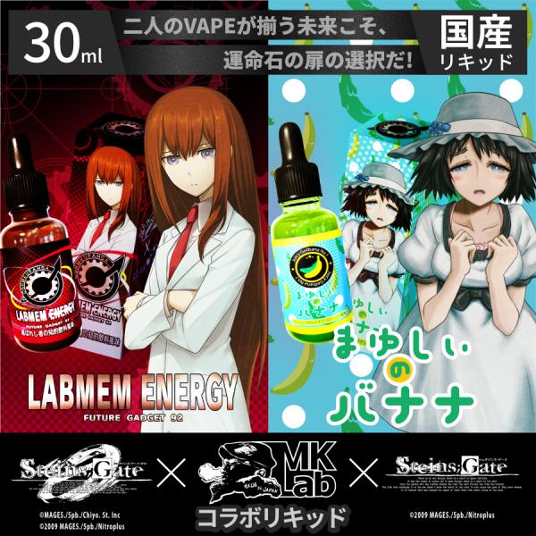 【シュタインズ・ゲート】コラボレーションリキッド 30ml / 電子タバコ vape リキッド 国産...