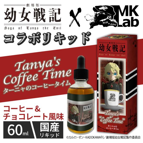 ターニャのコーヒータイム【幼女戦記】コラボレーション   60ml / 電子タバコ vape リキッ...