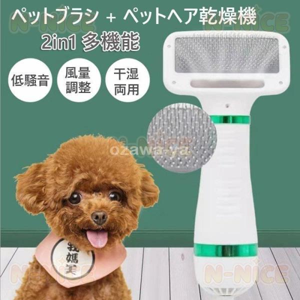 ペットドライヤー ペットブラシ 猫犬用 2in1多機能 ペットヘア乾燥機 多機能 風量3段階調整可能...