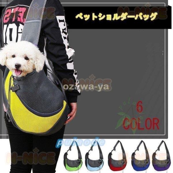 ペットキャリーバッグ メッシュ スリング 飛び出し防止 犬 ドッグスリング キャリーバッグ ペット用...
