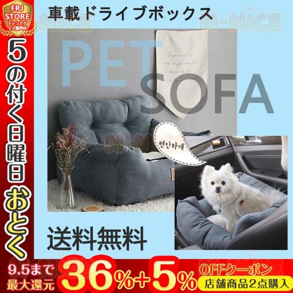 【ペット用品】ドライブシート 車載ドライブボックス ペットソファー ドライブベッド 小さい犬 猫 家...