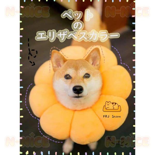 エリザベスカラー 猫用 犬用 ペット用品 傷舐め防止 去勢手術 ひまわり型 調節可能 柔らかい 可愛...