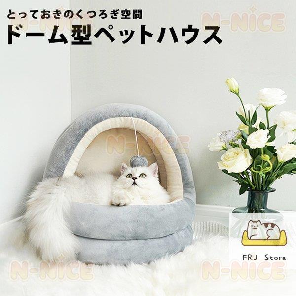 猫ベッド ドーム型 ペットベッド クッション おしゃれ キャットハウス ふとん ハウス ペットベット...