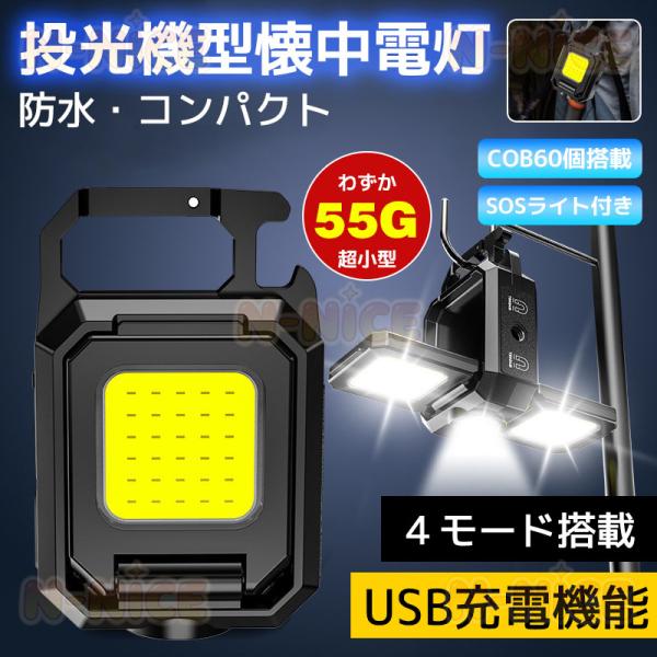 ledライト 充電式 小型ライト 高輝度 ミニ投光器 懐中電灯 ledライト カラビナ 磁石 4種モ...